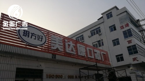 美达康口罩厂LED平面发光字制作