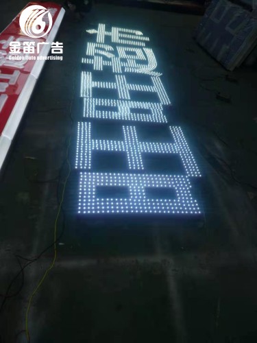 ​惠州旺旺超市LED外露发光字户外外露发光字制作厂家