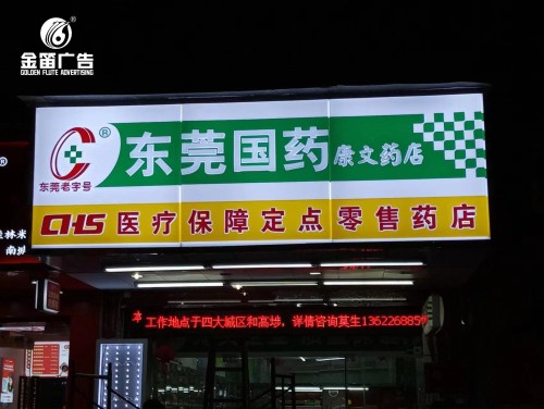 东莞药店康文药店LED吸塑灯箱制作