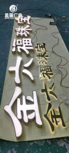 东莞金六福珠宝LED背发光字