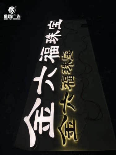 东莞金六福珠宝LED背发光字