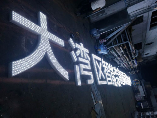 led外露发光字