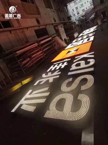 广东佳兆业佳园楼宇LED冲孔发光字制作安装厂家    