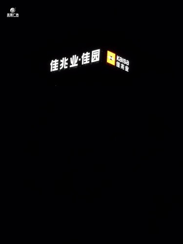 广东佳兆业佳园楼宇LED冲孔发光字制作安装厂家    