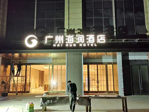 玻璃幕墙发光字