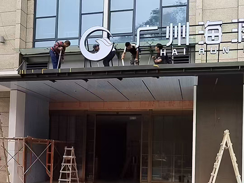 玻璃幕墙发光字