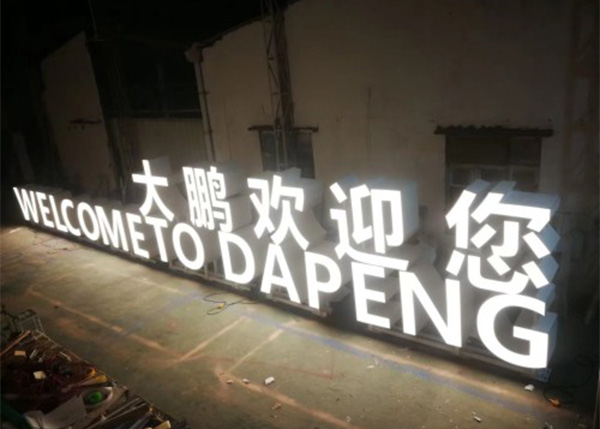 大鹏欢迎您高端造型落...