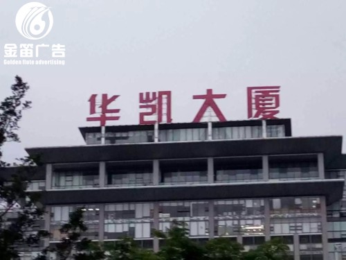 广州华凯大厦LED外...