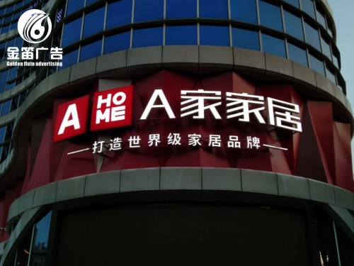 东莞A家家居LED平面发光字制作厂家