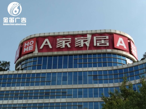 东莞家具店LED平面发光字制作厂家