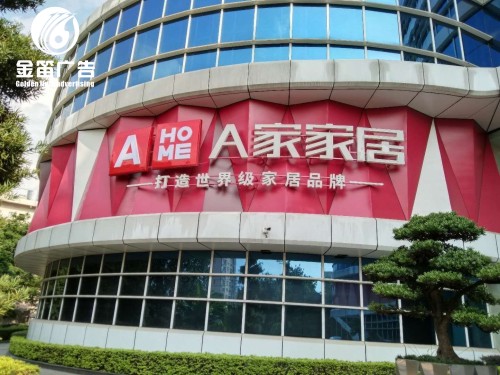 东莞A家家居LED平面发光字制作厂家