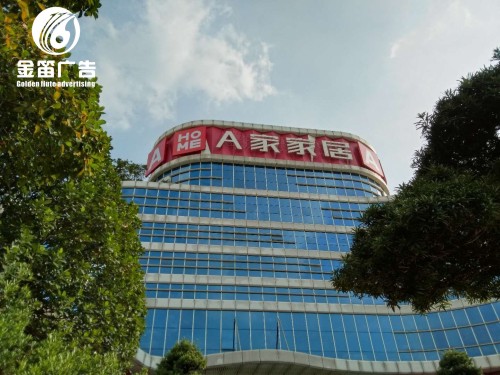 东莞A家家居LED平面发光字制作厂家