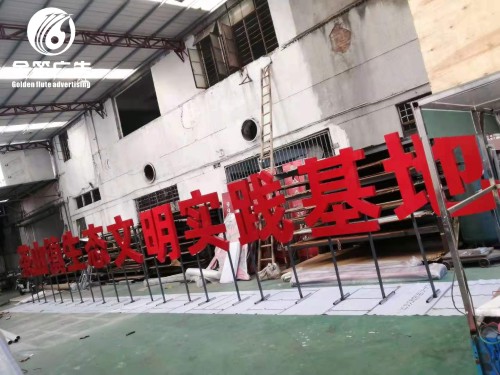 ​茶山镇生态文明实践基地落地烤漆字制作工厂