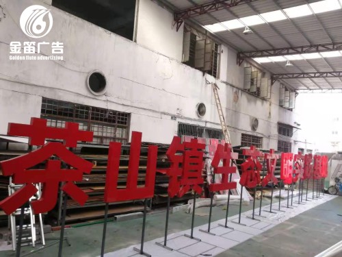 ​茶山镇生态文明实践基地落地烤漆字制作工厂