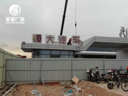 广东恒大汽车LED发光字户外发光字制作安装厂家