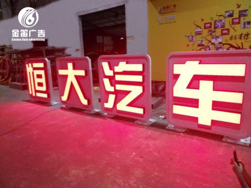 广东恒大汽车LED发光字户外发光字制作安装厂家