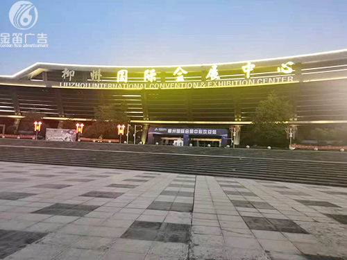 柳州国际会展中心LE...