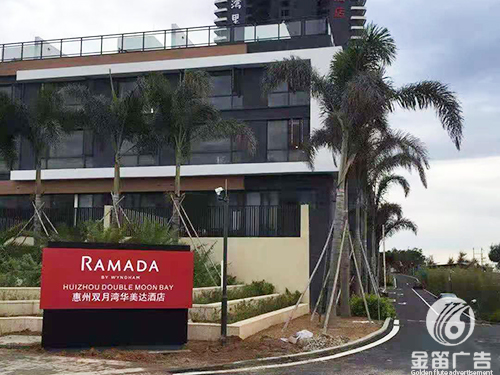 华美达酒店发光字及标...