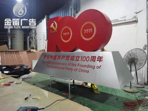 ​党建100周年景观标识制作厂家