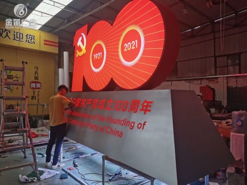 ​党建100周年景观标识制作厂家