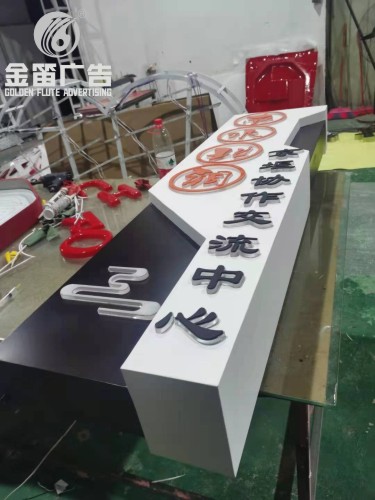 ​京堰协作交流中心落地标识制作厂家