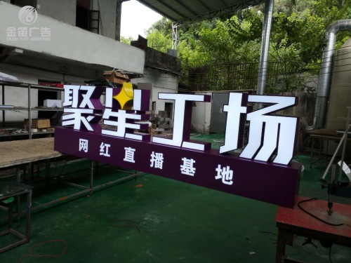 东莞聚星工厂高端造型标识、落地景观字制作厂家