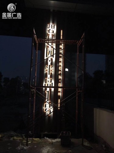 碧桂园半岛1号LED背发光字制作厂家​