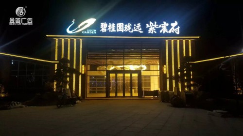 碧桂园珑远紫宸府LED发光字制作厂家