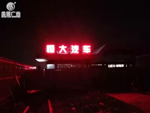 广东恒大汽车LED落地发光字制作厂家