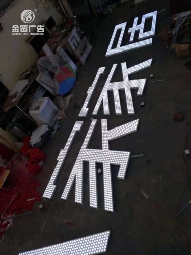 东莞A家家居LED冲孔发光字制作厂家