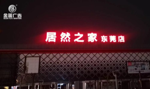 东莞居然之家LED平面发光字户外发光字制作