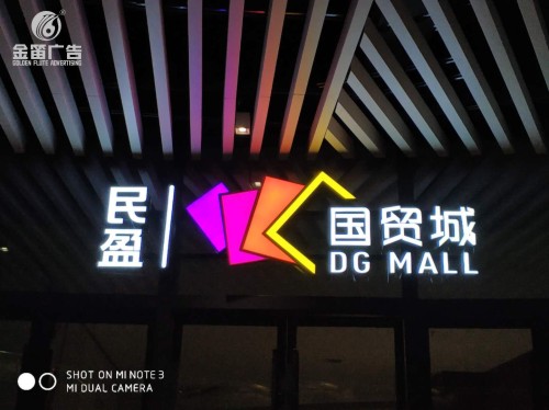 东莞民盈国贸城LED平面发光字制作安装厂家