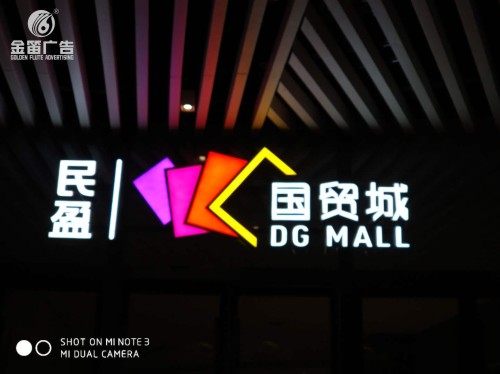 东莞民盈国贸城LED平面发光字制作安装厂家