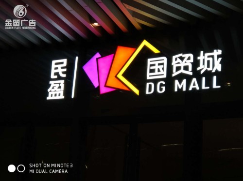 东莞民盈国贸城LED平面发光字制作安装厂家