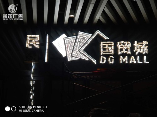 东莞民盈国贸城LED平面发光字制作安装厂家