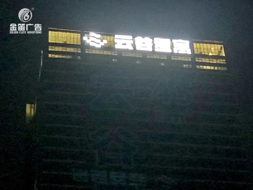东莞云谷星寓LED发光字制作安装厂家​
