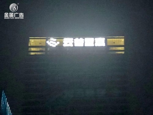 东莞云谷星寓LED发光字制作安装厂家​