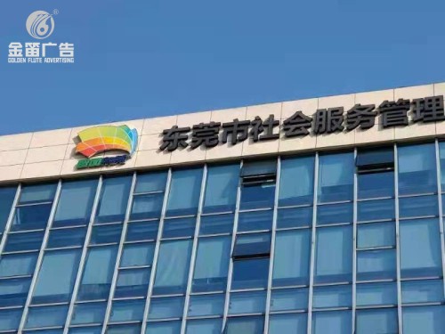 东莞市社会服务管理LED平面发光字制作安装厂家