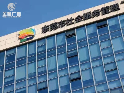 东莞市社会服务管理LED平面发光字制作安装厂家