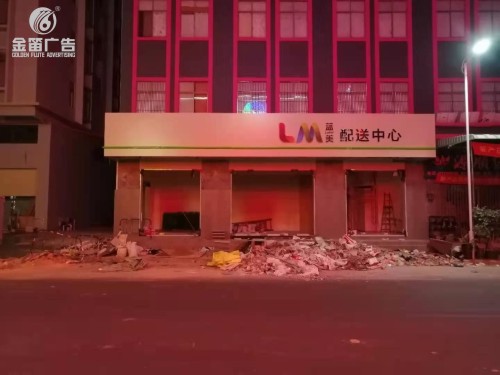 蓝美仓库通体发光字制作厂家